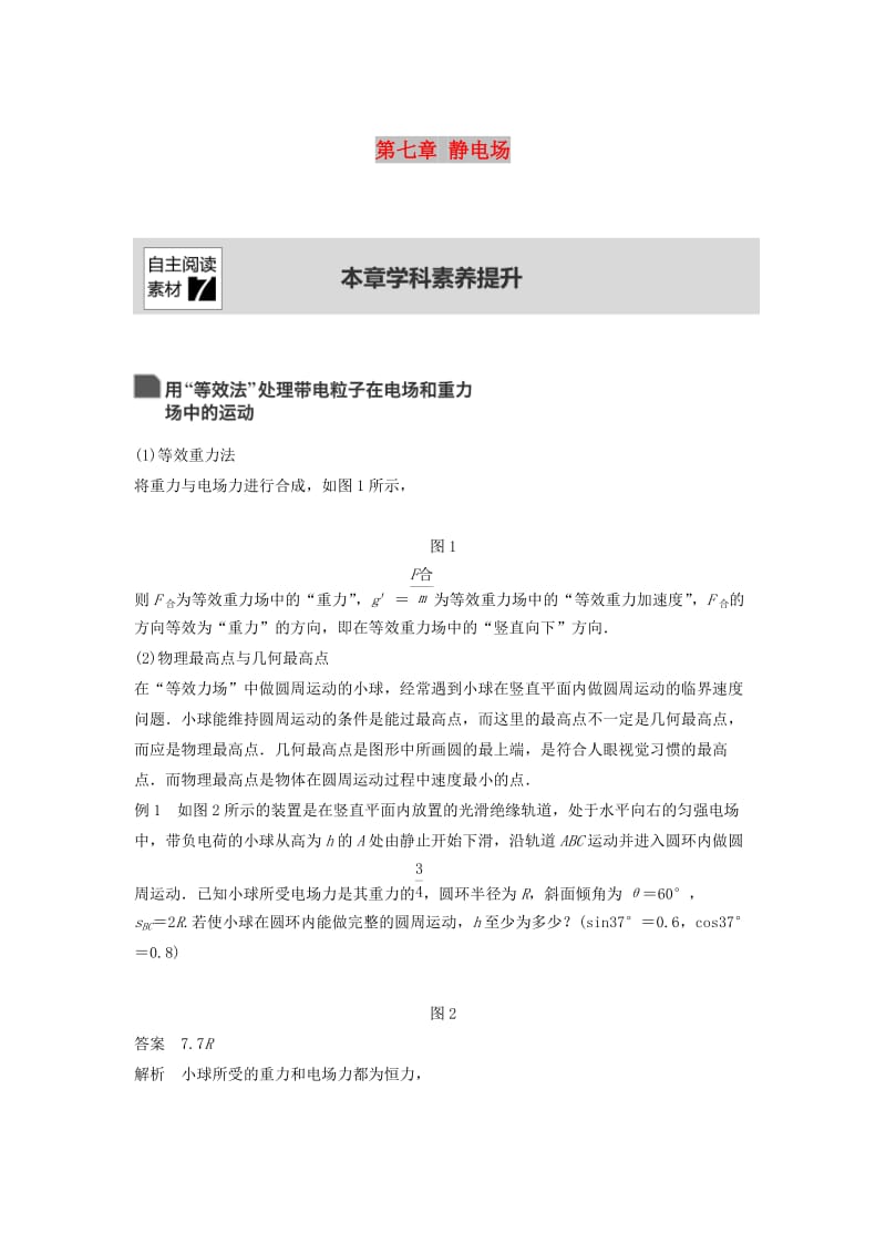 2020版高考物理大一轮复习第七章静电场本章学科素养提升学案.docx_第1页