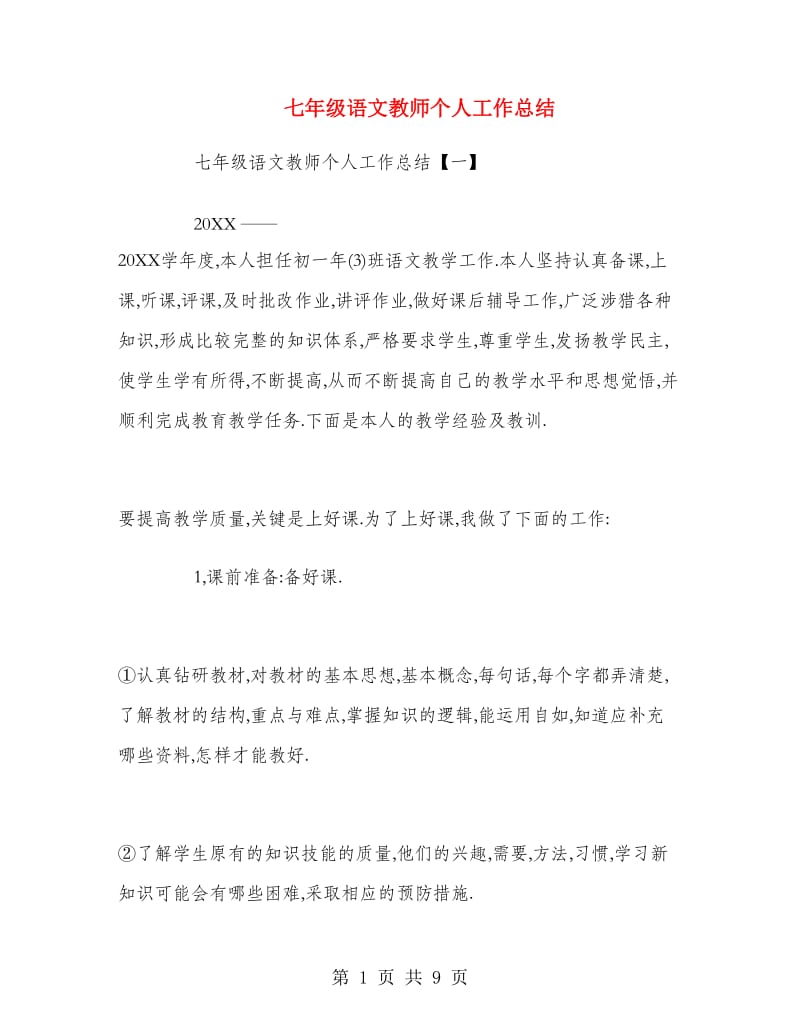 七年级语文教师个人工作总结.doc_第1页