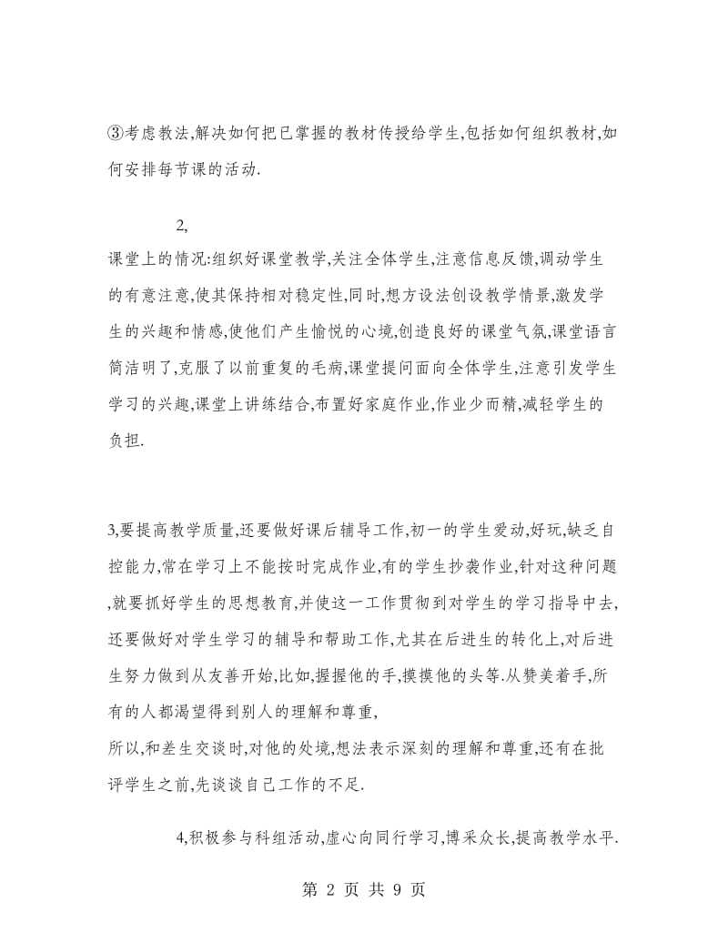 七年级语文教师个人工作总结.doc_第2页