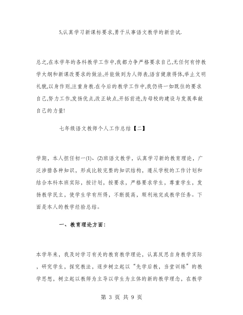 七年级语文教师个人工作总结.doc_第3页