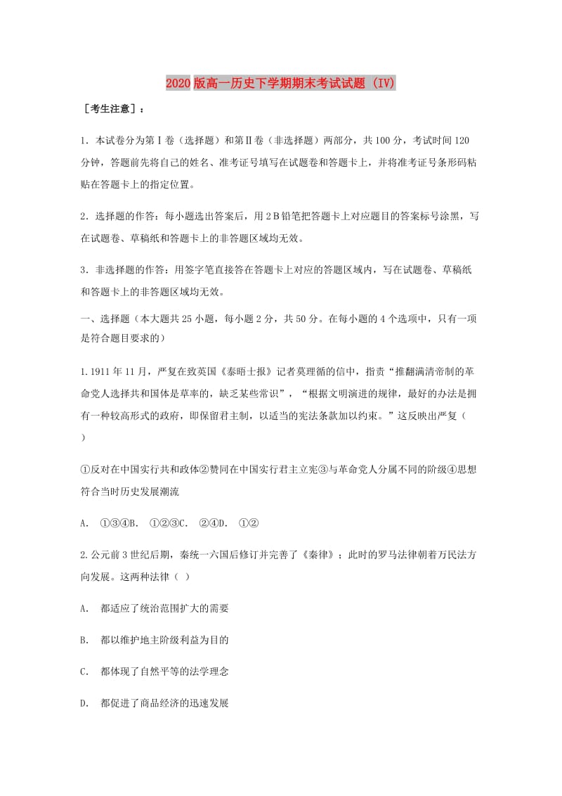 2020版高一历史下学期期末考试试题 (IV).doc_第1页