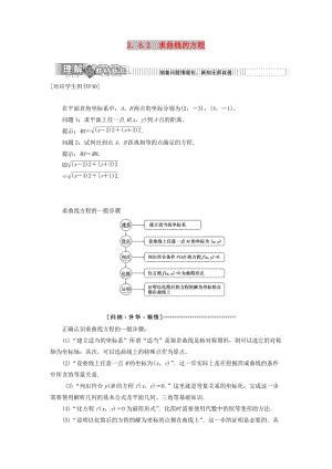 2018-2019學(xué)年高中數(shù)學(xué) 第1部分 第2章 圓錐曲線與方程 2.6 曲線與方程 2.6.2 求曲線的方程講義（含解析）蘇教版選修2-1.doc