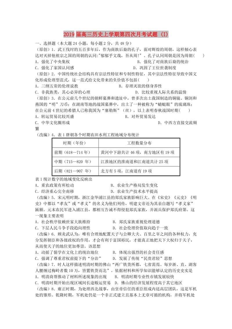 2019届高三历史上学期第四次月考试题 (I).doc_第1页
