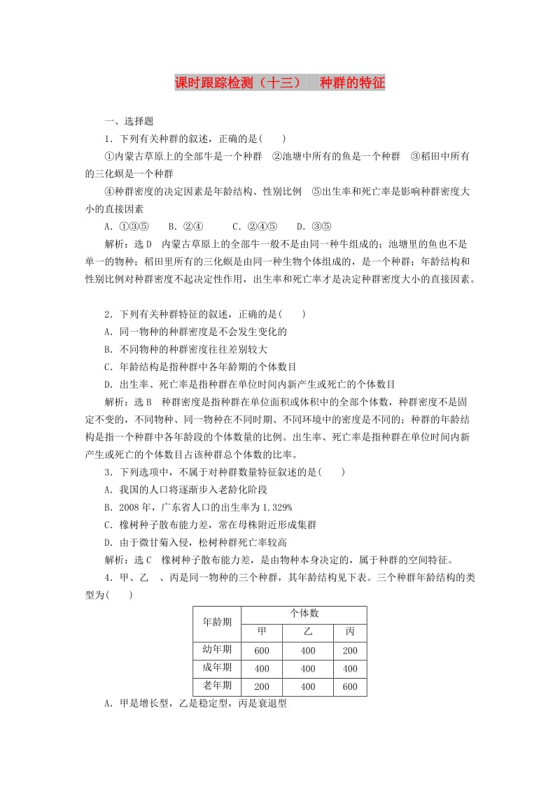 2018-2019学年高中生物 课时跟踪检测（十三）种群的特征（含解析）苏教版必修3.doc_第1页