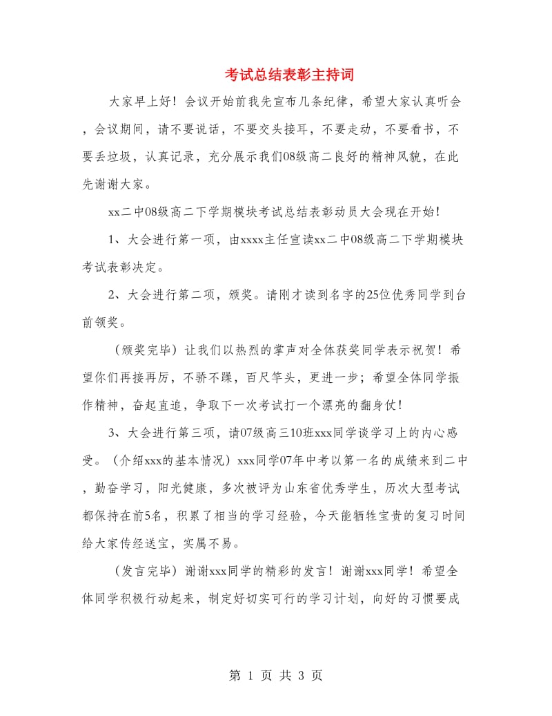 考试总结表彰主持词.doc_第1页