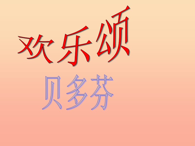 六年級音樂下冊 第一單元《歡樂頌》課件4 新人教版.ppt_第1頁