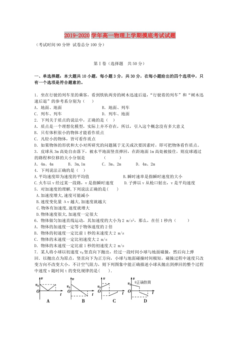 2019-2020学年高一物理上学期摸底考试试题.doc_第1页