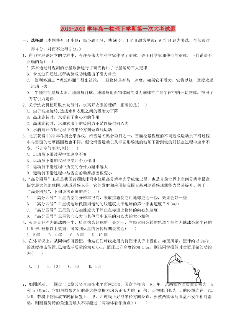 2019-2020学年高一物理下学期第一次大考试题.doc_第1页