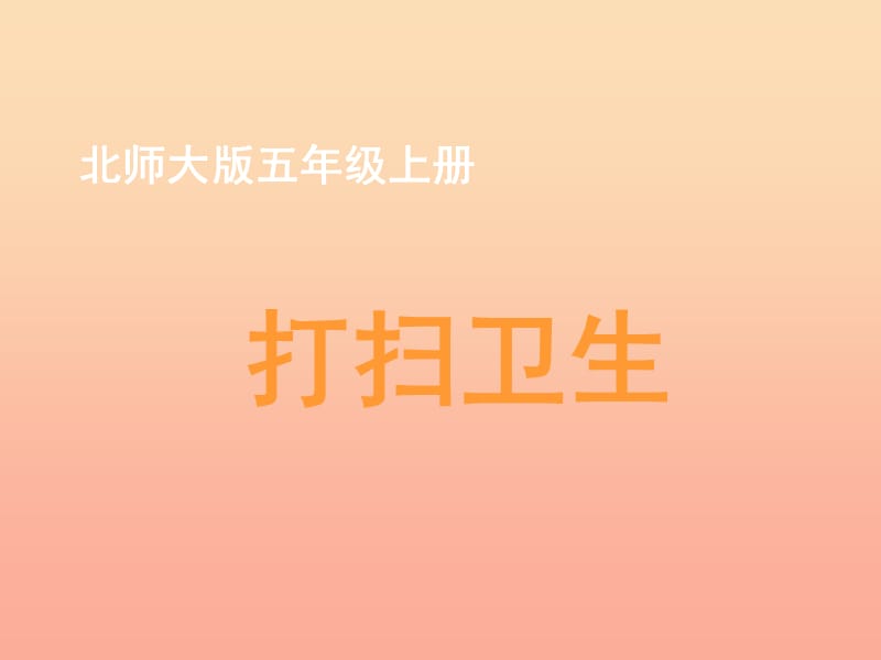 五年級(jí)數(shù)學(xué)上冊(cè) 一 小數(shù)除法 2《打掃衛(wèi)生》教學(xué)課件 北師大版.ppt_第1頁(yè)