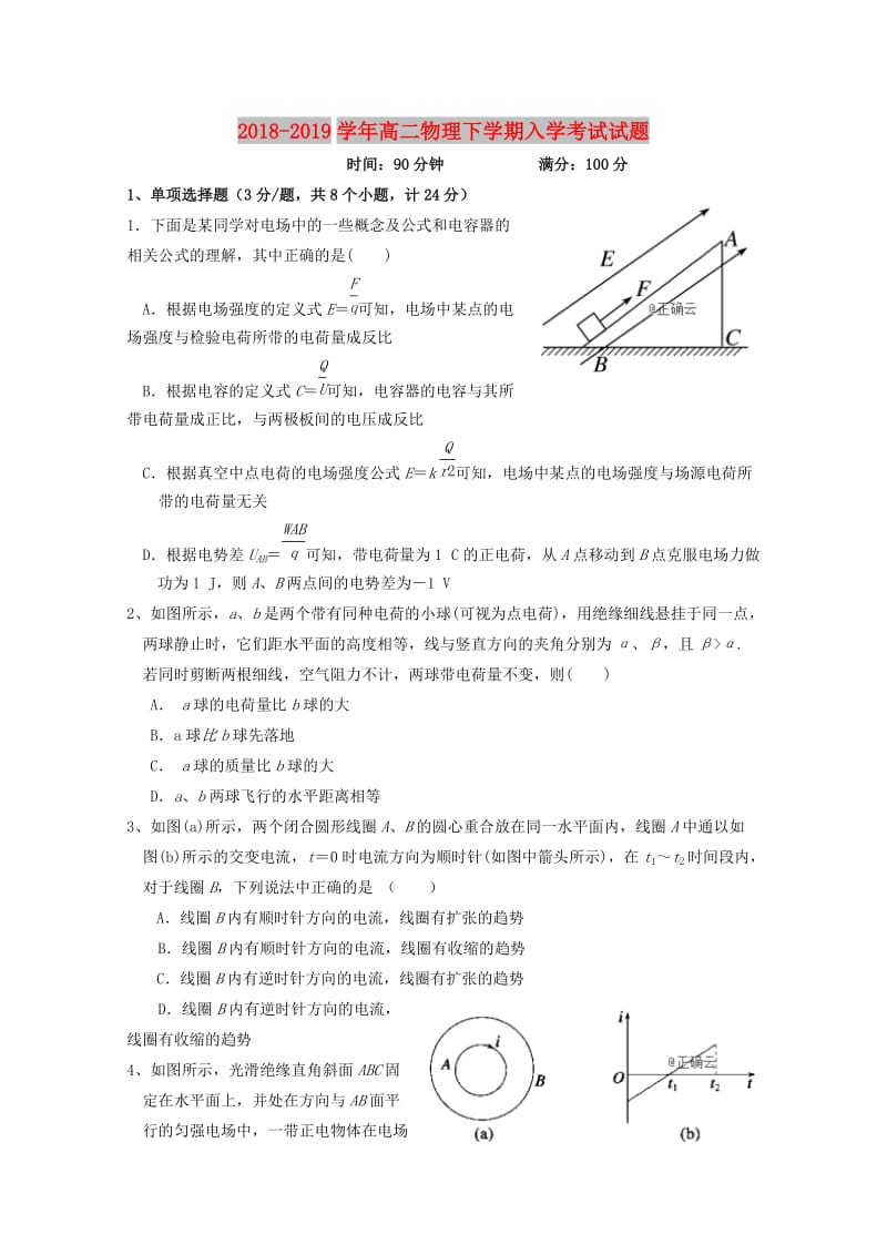 2018-2019学年高二物理下学期入学考试试题.doc_第1页