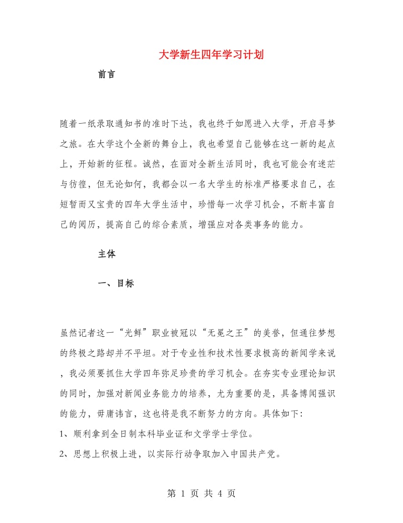 大学新生四年学习计划.doc_第1页