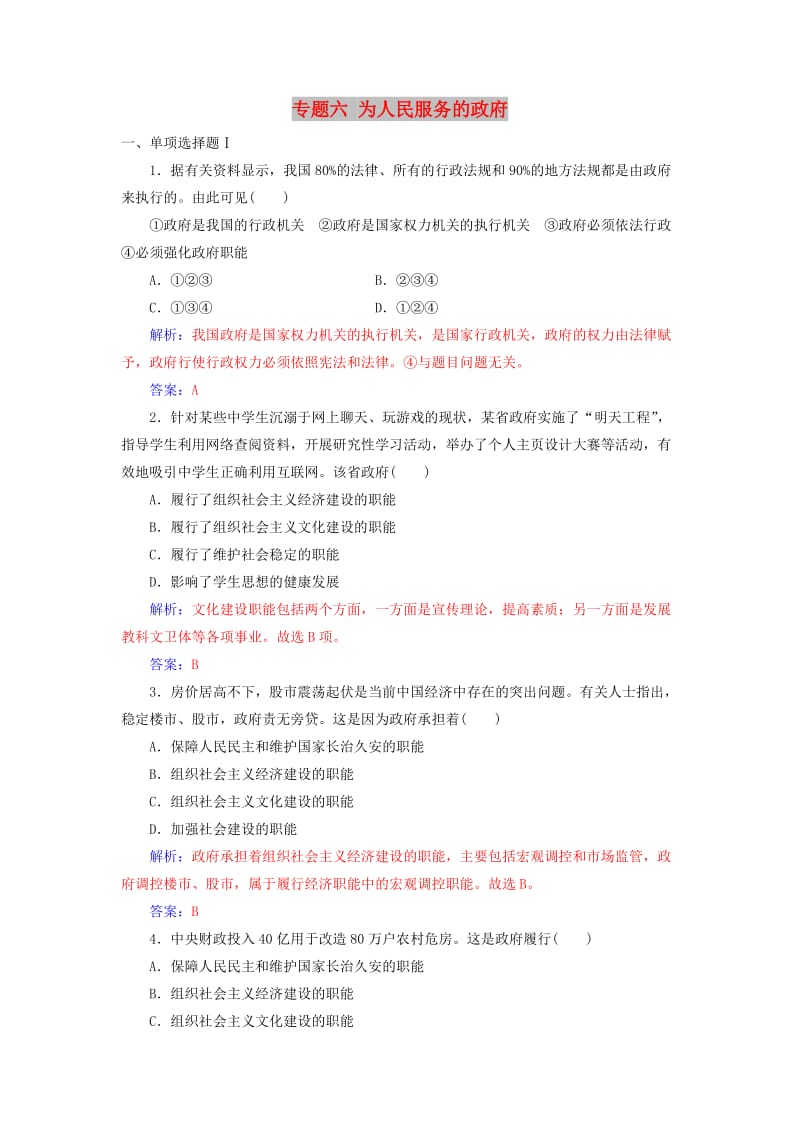 2018-2019年高考政治学业水平测试一轮复习 专题六 为人民服务的政府（含解析）.doc_第1页