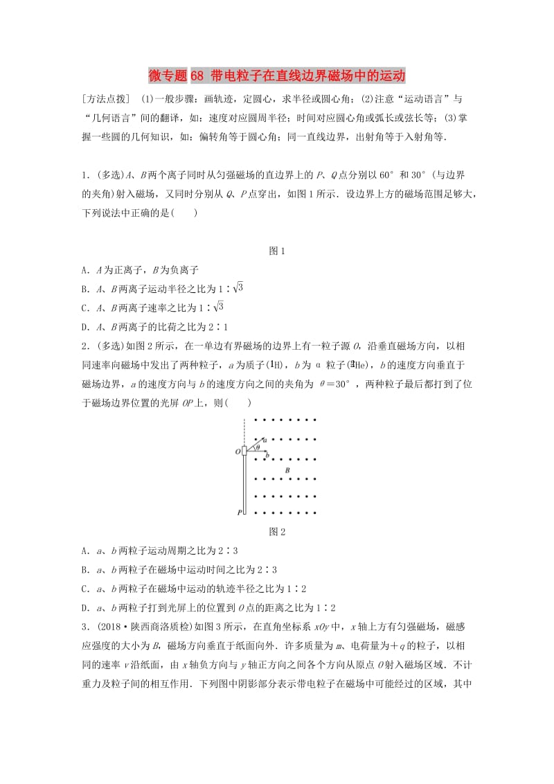 2019高考物理一轮复习第九章磁场微专题68带电粒子在直线边界磁场中的运动加练半小时粤教版.docx_第1页