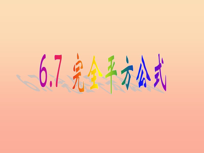 六年級數(shù)學(xué)下冊 6.7 完全平方公式課件 魯教版五四制.ppt_第1頁