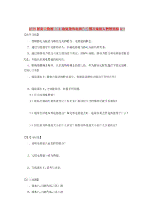 2019版高中物理 1.4 電勢能和電勢(一)預習案新人教版選修3-1.doc