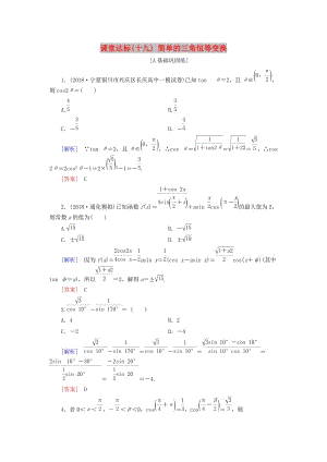 2019屆高考數(shù)學(xué)一輪復(fù)習(xí) 第三章 三角函數(shù)、解三角形 課堂達標(biāo)19 簡單的三角恒等變換 文 新人教版.doc