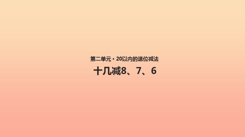 一年級數(shù)學(xué)下冊 第2單元《20以內(nèi)的退位減法》2.2《十幾減8、7、6》課件 新人教版.ppt_第1頁