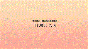 一年級數(shù)學(xué)下冊 第2單元《20以內(nèi)的退位減法》2.2《十幾減8、7、6》課件 新人教版.ppt