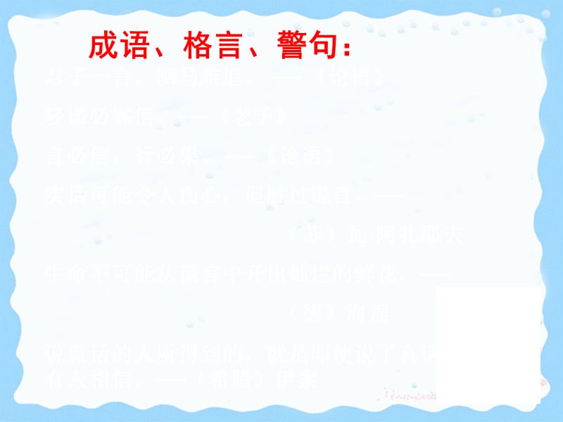 六年級品德與社會(huì)上冊 第一單元 誠信是做人之本課件1 未來版.ppt_第1頁