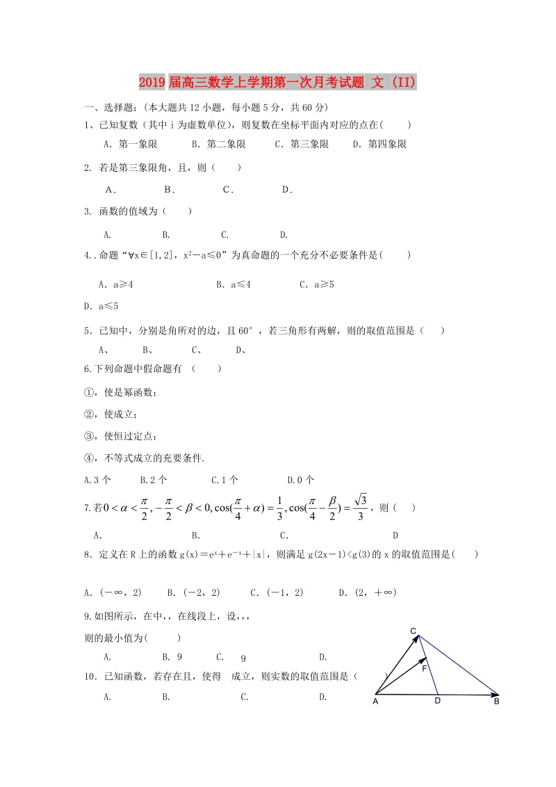 2019届高三数学上学期第一次月考试题 文 (II).doc_第1页