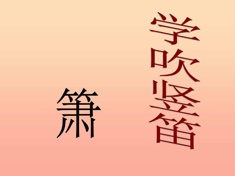 六年級音樂上冊 第2課 學(xué)吹豎笛課件 人音版.ppt_第1頁