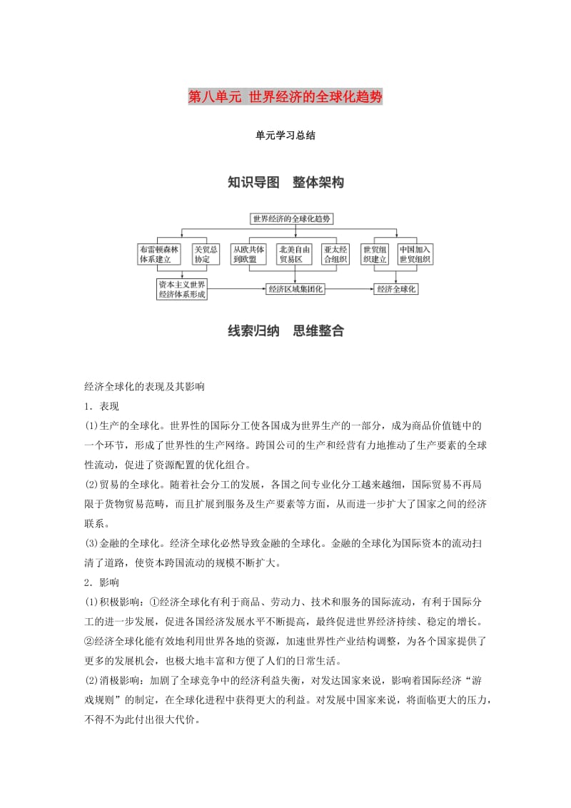 2017-2018学年高中历史 第八单元 世界经济的全球化趋势单元学习总结学案 新人教版必修2.doc_第1页