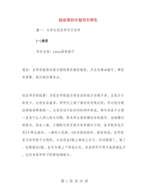 創(chuàng)業(yè)項目計劃書大學生.doc