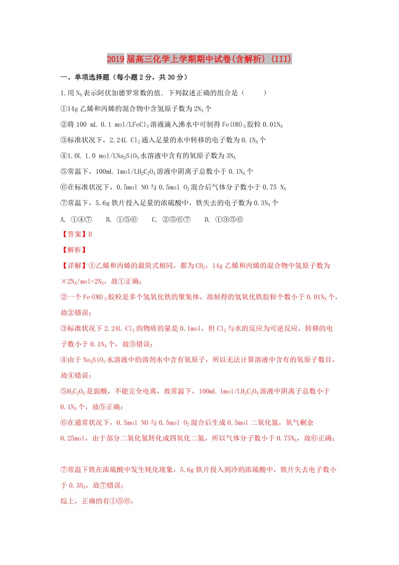 2019届高三化学上学期期中试卷(含解析) (III).doc_第1页