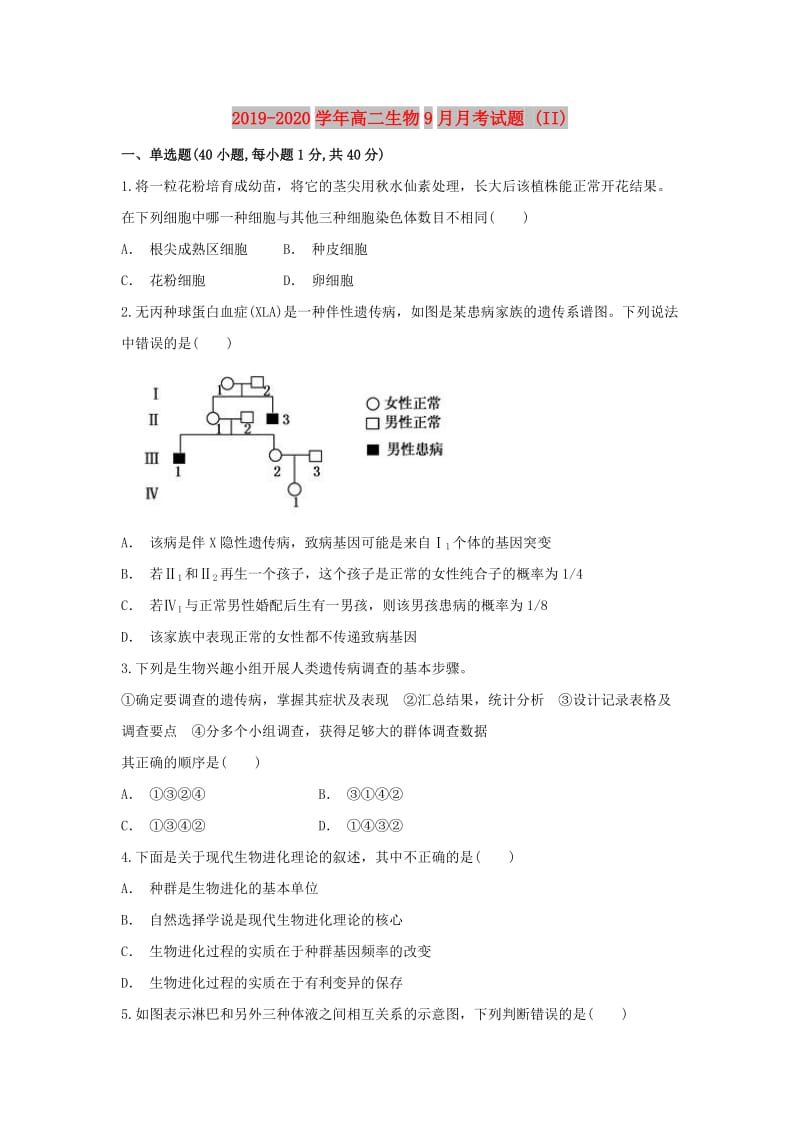 2019-2020学年高二生物9月月考试题 (II).doc_第1页