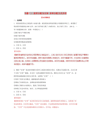 2018-2019學年高中政治 專題7.1 按勞分配為主體 多種分配方式并存（練）（提升版）新人教版必修1.doc