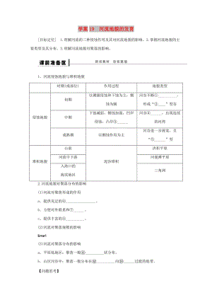 2018-2019學(xué)年高考地理總復(fù)習(xí) 第四單元 地表形態(tài)的塑造 課時19 河流地貌的發(fā)育學(xué)案 新人教版.doc