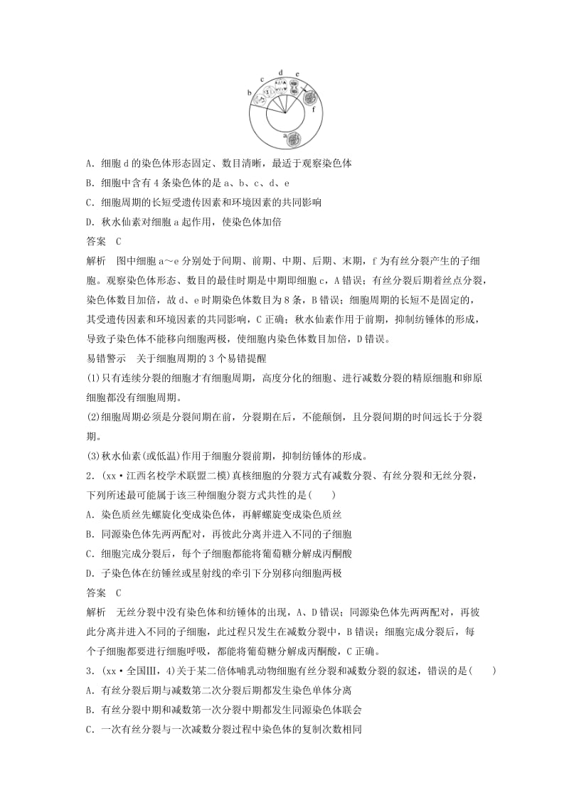 通用版2019版高考生物二轮复习专题一细胞的分子组成基本结构和生命历程考点3细胞的增殖学案.doc_第3页