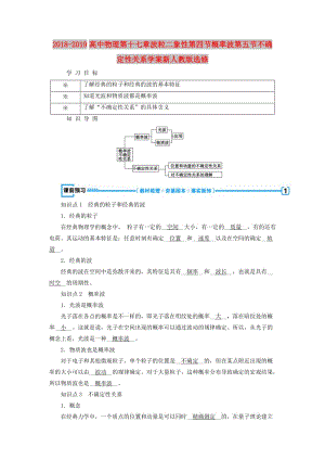 2018-2019高中物理第十七章波粒二象性第四節(jié)概率波第五節(jié)不確定性關(guān)系學(xué)案新人教版選修.doc