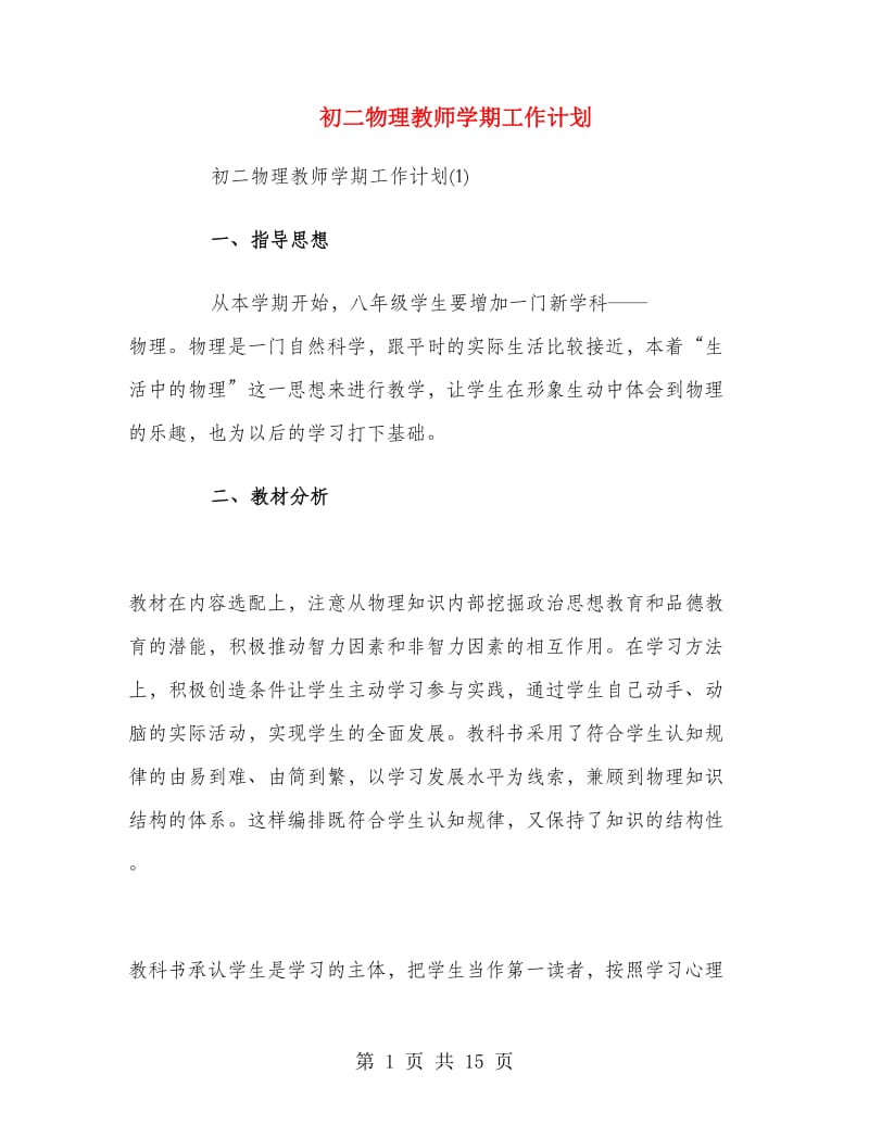 初二物理教师学期工作计划.doc_第1页