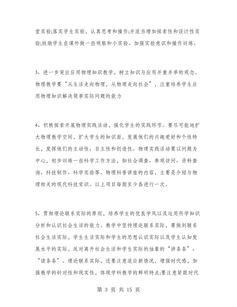 初二物理教师学期工作计划.doc_第3页