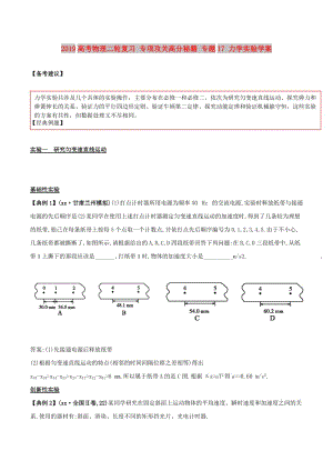 2019高考物理二輪復(fù)習(xí) 專項(xiàng)攻關(guān)高分秘籍 專題17 力學(xué)實(shí)驗(yàn)學(xué)案.doc