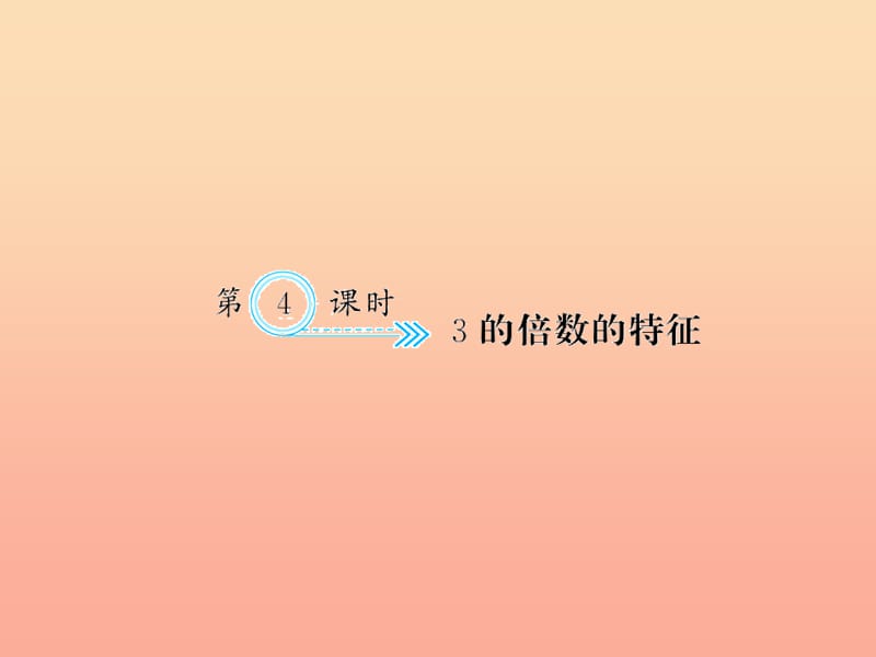 五年级数学下册 二 因数与倍数 第4课时 3的倍数的特征习题课件 新人教版.ppt_第1页