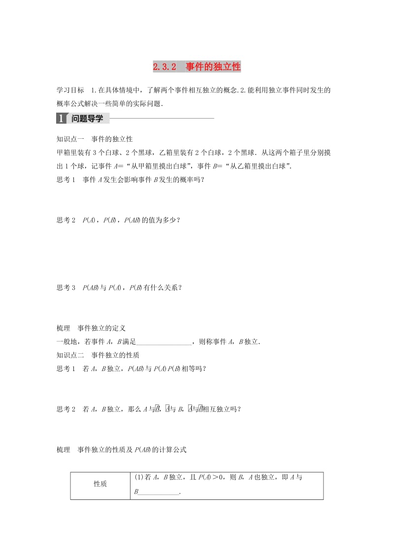 2018版高中数学 第二章 概率 2.3.2 事件的独立性学案 苏教版选修2-3.doc_第1页