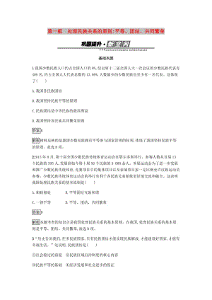 2018-2019學年高中政治 第三單元 發(fā)展社會主義民主政治 7.1 處理民族關(guān)系的原則：平等、團結(jié)、共同繁榮練習 新人教版必修2.doc