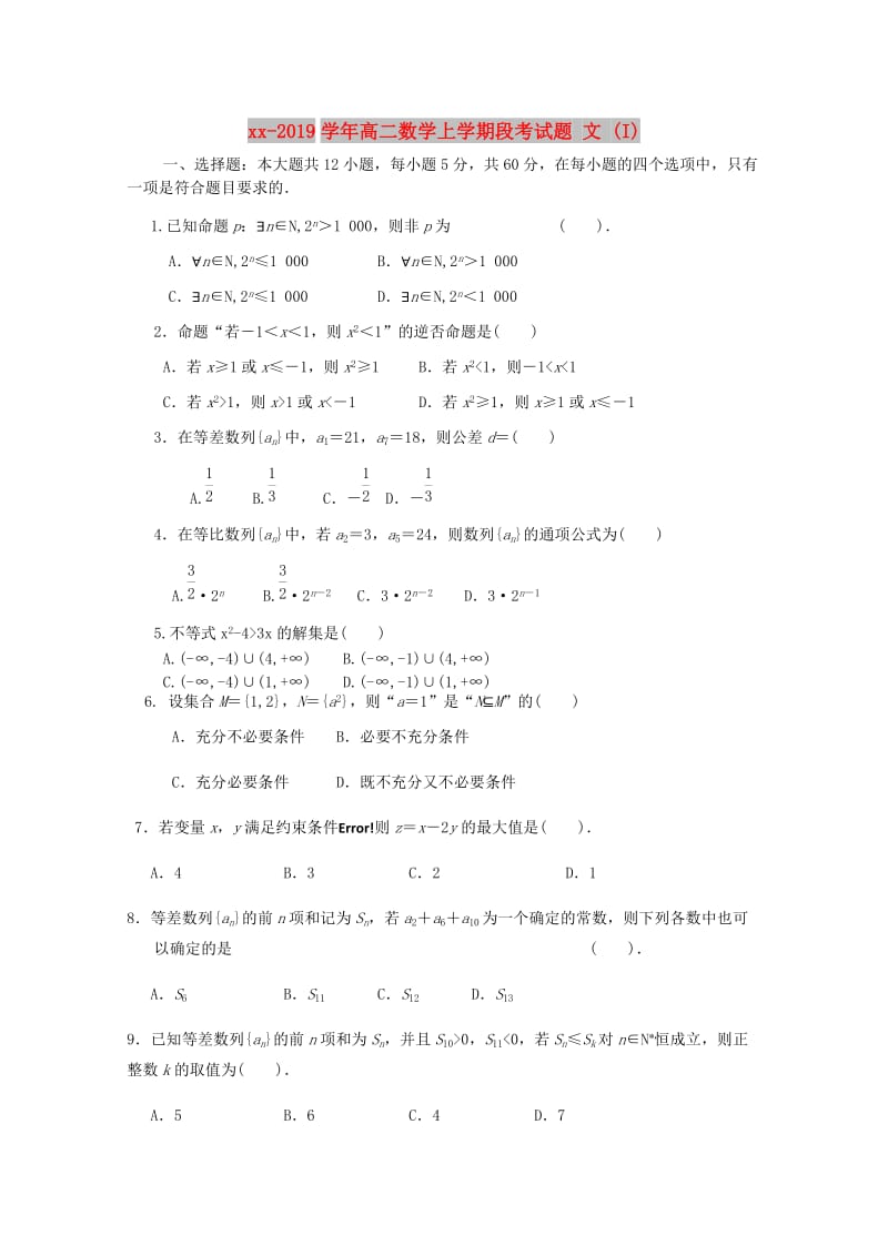 2018-2019学年高二数学上学期段考试题 文 (I).doc_第1页