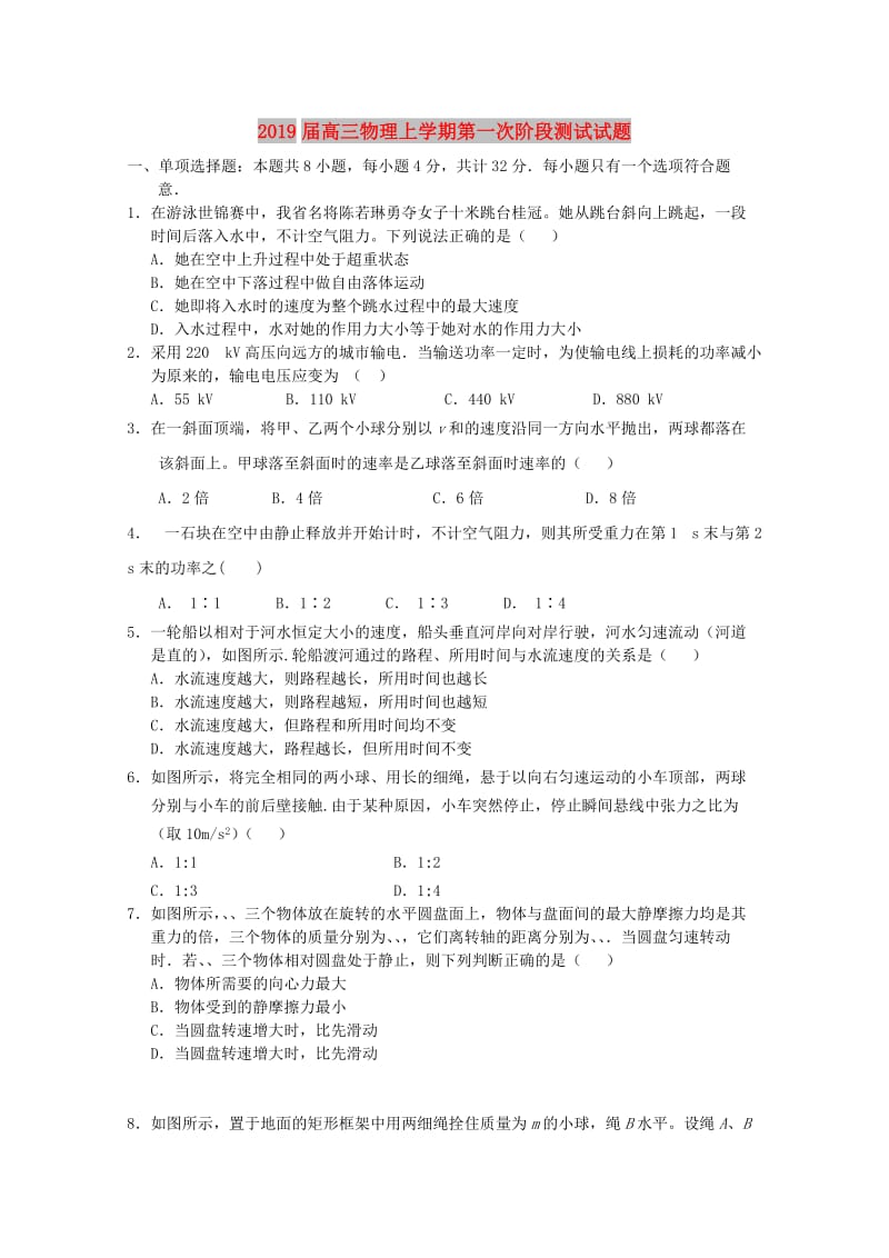 2019届高三物理上学期第一次阶段测试试题.doc_第1页