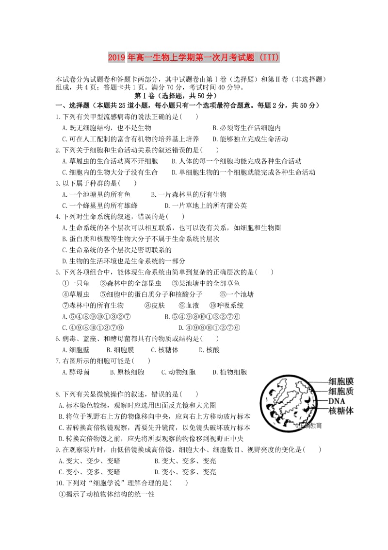 2019年高一生物上学期第一次月考试题 (III).doc_第1页