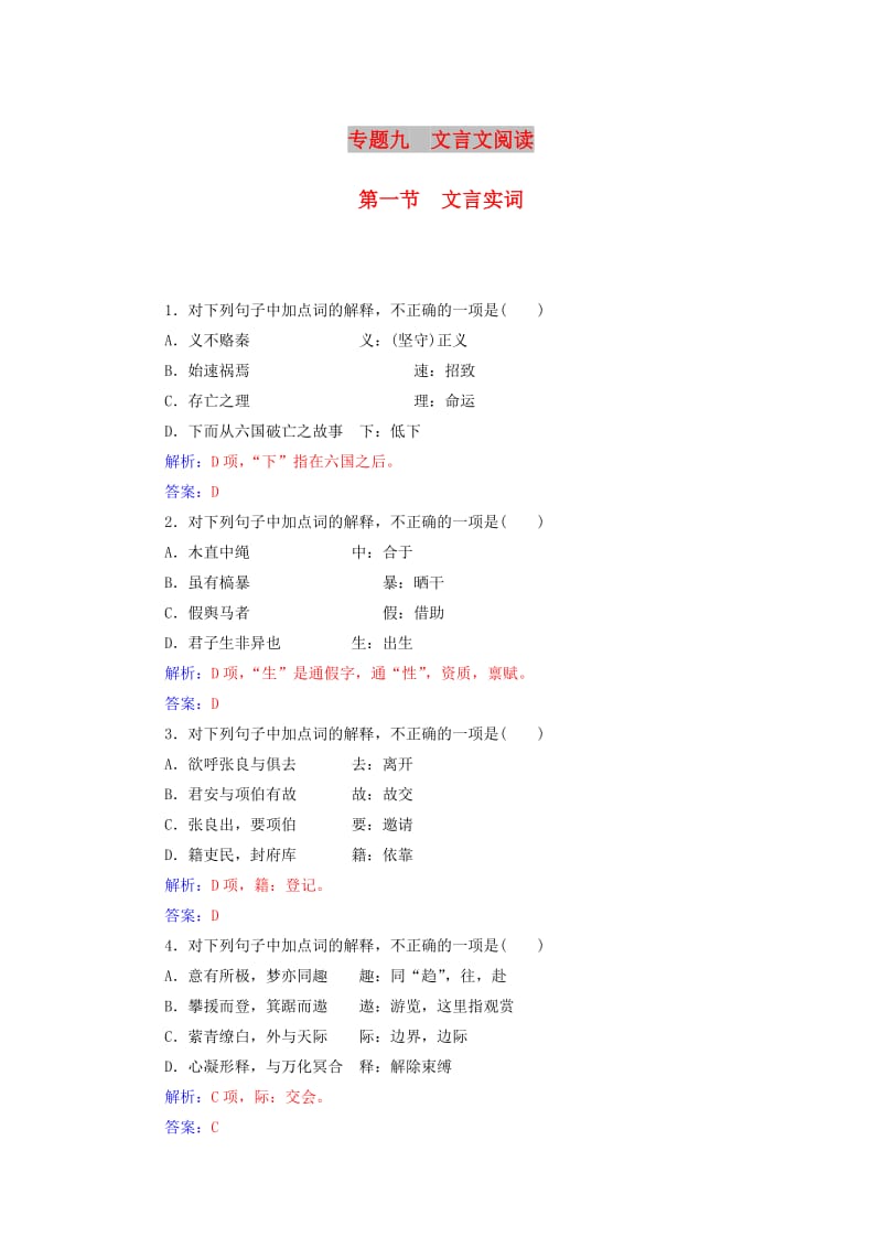 2018-2019年高考语文学业水平测试一轮复习 专题九 文言文阅读 第一节 文言实词.doc_第1页