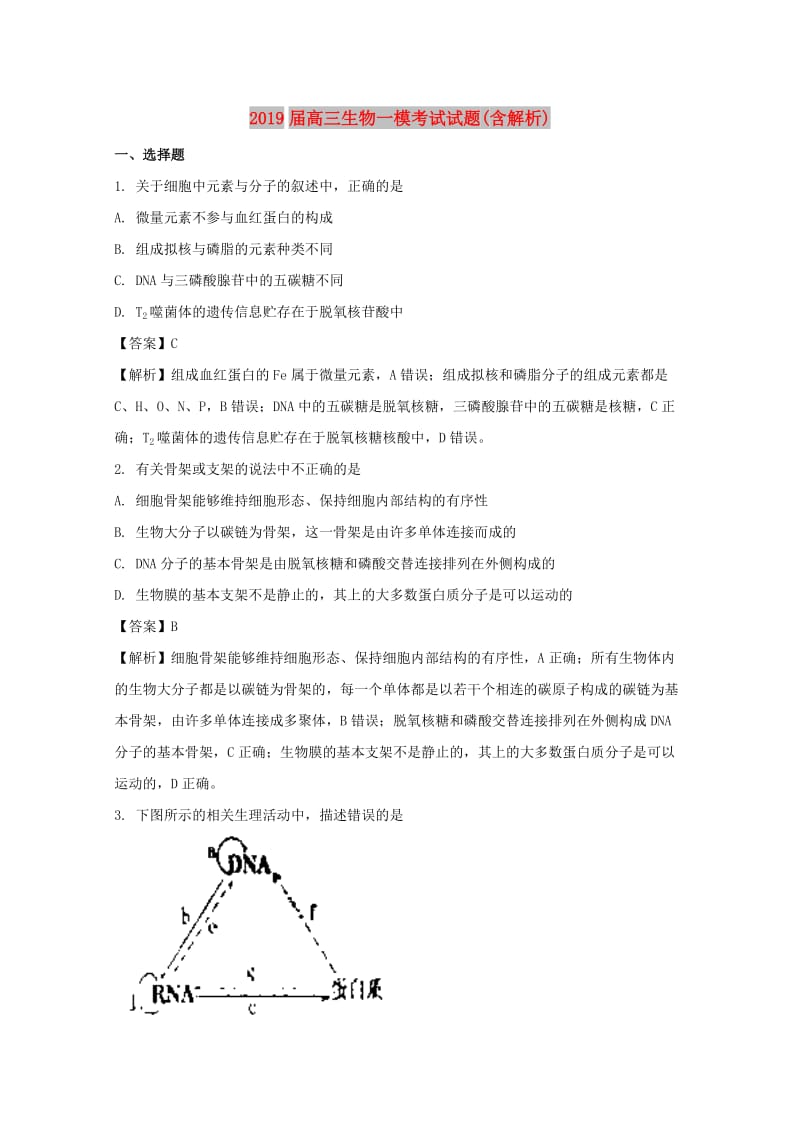 2019届高三生物一模考试试题(含解析).doc_第1页