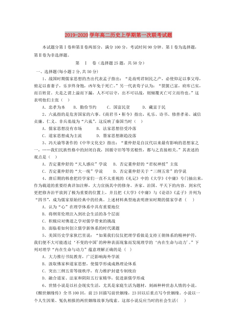 2019-2020学年高二历史上学期第一次联考试题.doc_第1页