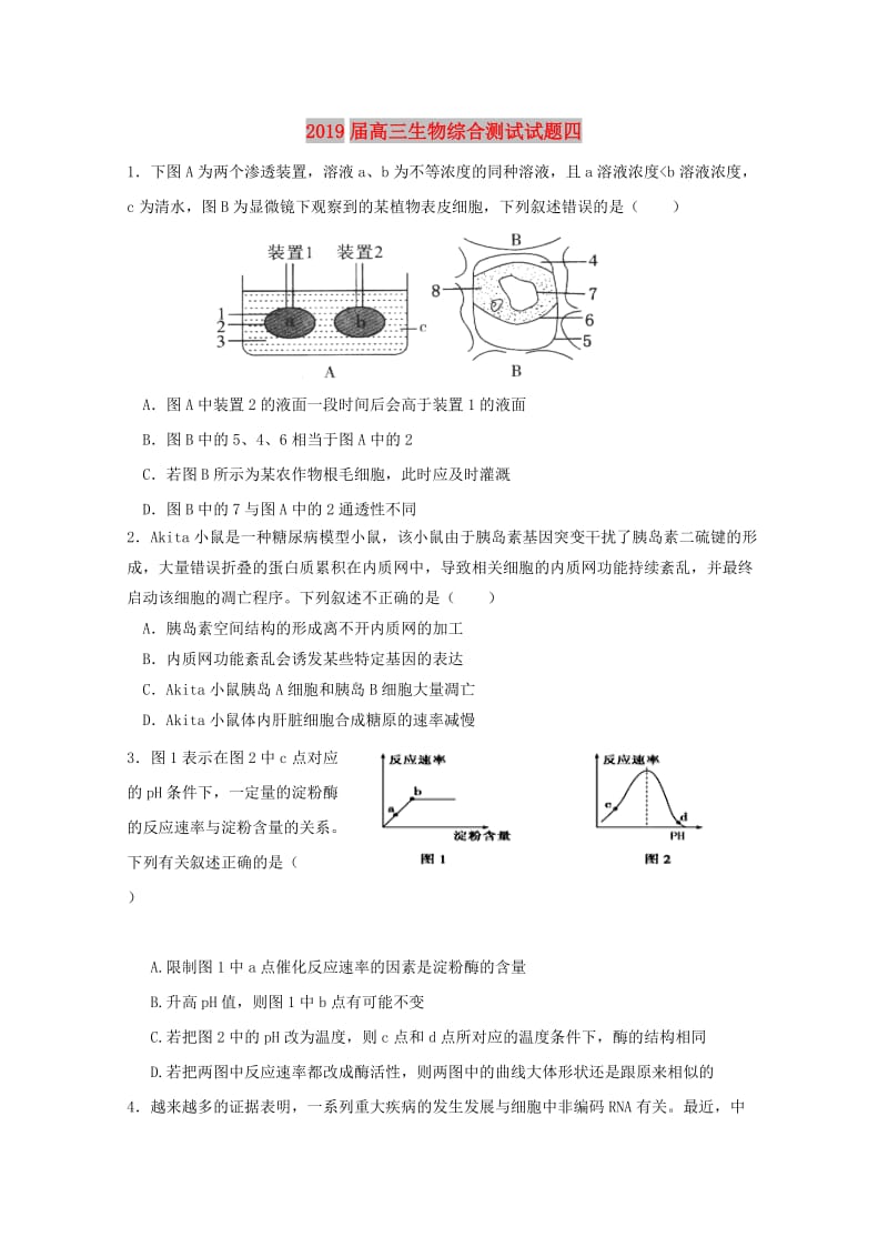 2019届高三生物综合测试试题四.doc_第1页