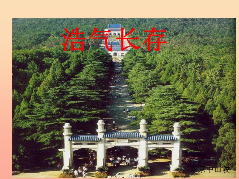 五年級美術(shù)下冊 第3課《浩氣長存》課件1 嶺南版.ppt_第1頁