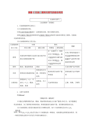 2017-2018學(xué)年高中化學(xué) 第二單元 化學(xué)與資源開(kāi)發(fā)利用 課題3 石油、煤和天然氣的綜合利用教學(xué)案 新人教版選修2.doc