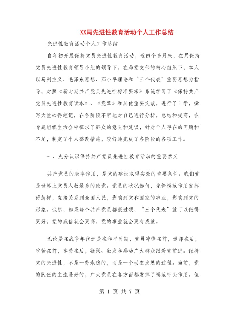 XX局先进性教育活动个人工作总结.doc_第1页