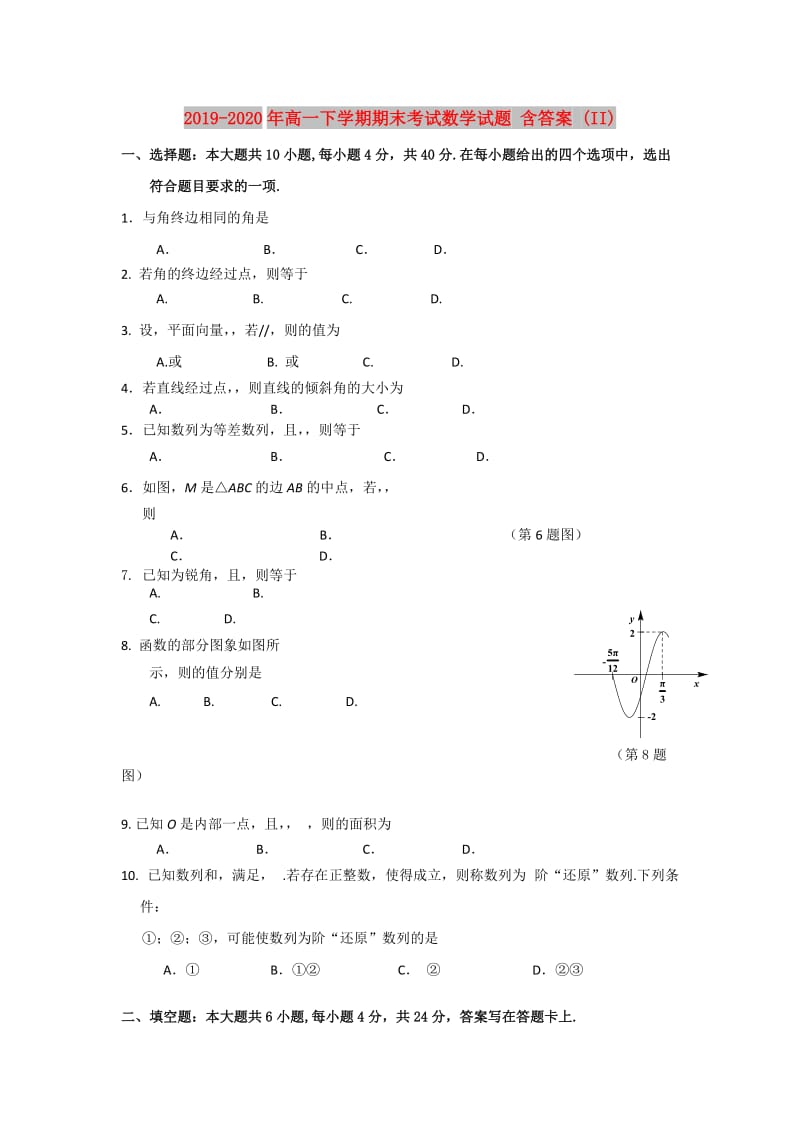 2019-2020年高一下学期期末考试数学试题 含答案 (II).doc_第1页